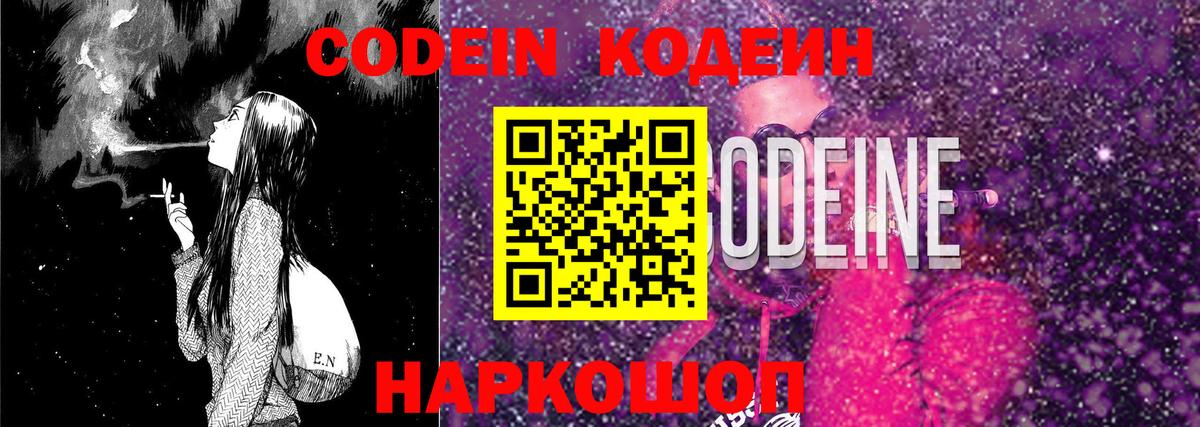 Кодеин Purple Drank Москва